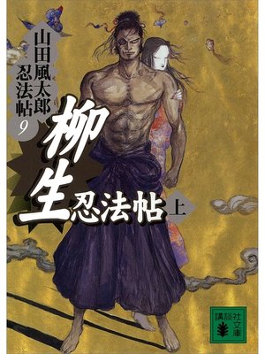 cover image of 柳生忍法帖　上　山田風太郎忍法帖(9)